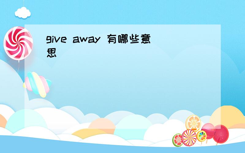give away 有哪些意思