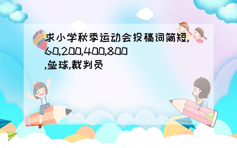 求小学秋季运动会投稿词简短,60,200,400,800,垒球,裁判员