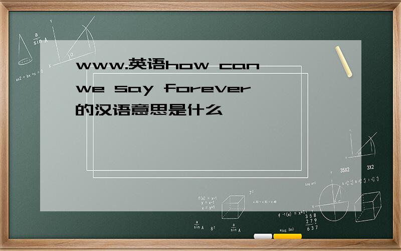 www.英语how can we say forever的汉语意思是什么