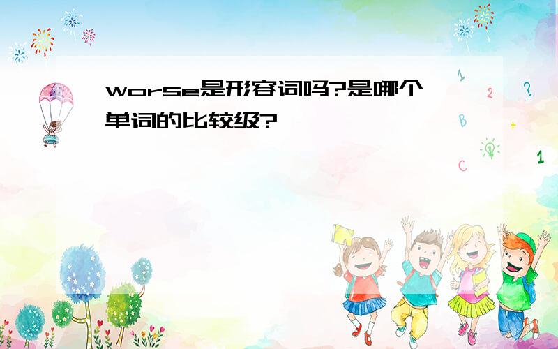 worse是形容词吗?是哪个单词的比较级?