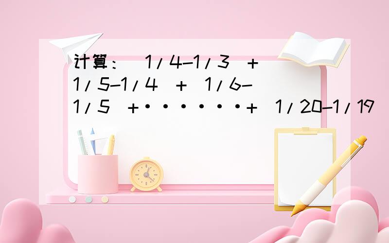 计算：|1/4-1/3|+|1/5-1/4|+|1/6-1/5|+······+|1/20-1/19|