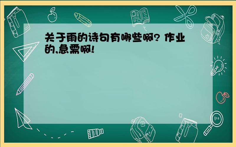 关于雨的诗句有哪些啊? 作业的,急需啊!