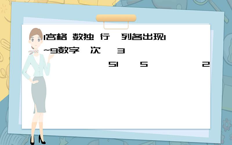 1宫格 数独 行,列各出现1~9数字一次* 3 * * * * * * 51 * 5 * * * 2 * *7 * * 9 * * 6 * ** * 3 * * * * 4 ** * * * * * * * 6* 9 * 6 5 * 8 * 7* 8 * * * * * * ** * * 4 2 * * * *2 6 4 * * 7 * 1 *81宫格 数独 列各出现1~9数字一次