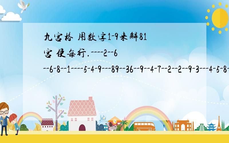 九宫格 用数字1-9来解81宫 使每行.----2--6--6-8--1----5-4-9---89--36--9--4-7--2--2--9-3---4-5-8----8--4-7--9--7----