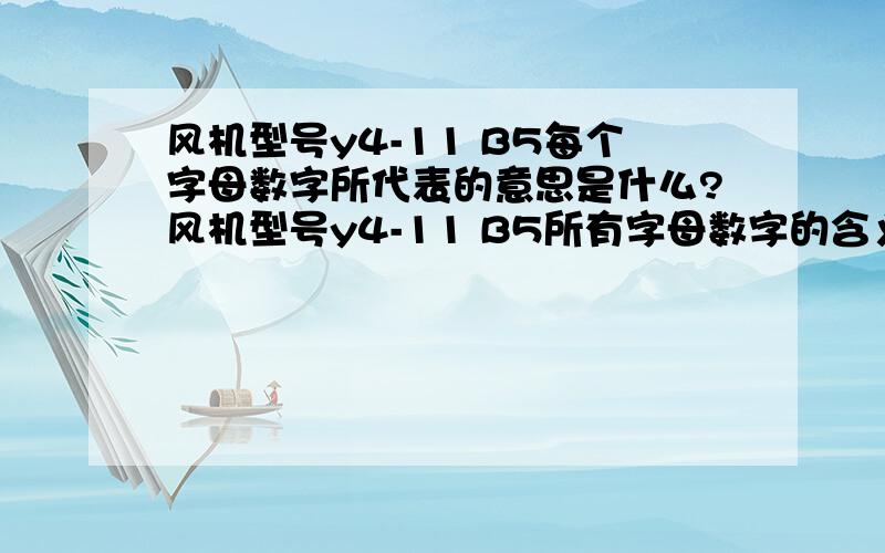 风机型号y4-11 B5每个字母数字所代表的意思是什么?风机型号y4-11 B5所有字母数字的含义是什么?