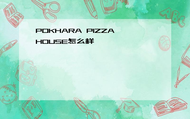 POKHARA PIZZA HOUSE怎么样