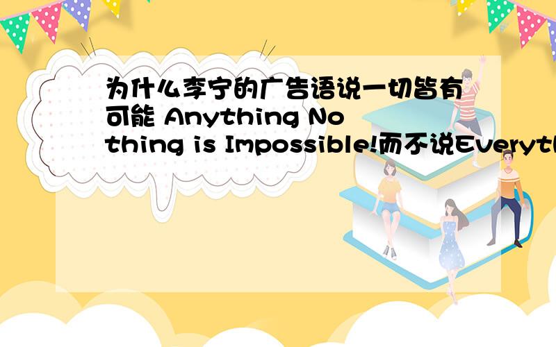 为什么李宁的广告语说一切皆有可能 Anything Nothing is Impossible!而不说Everything is Impossible!