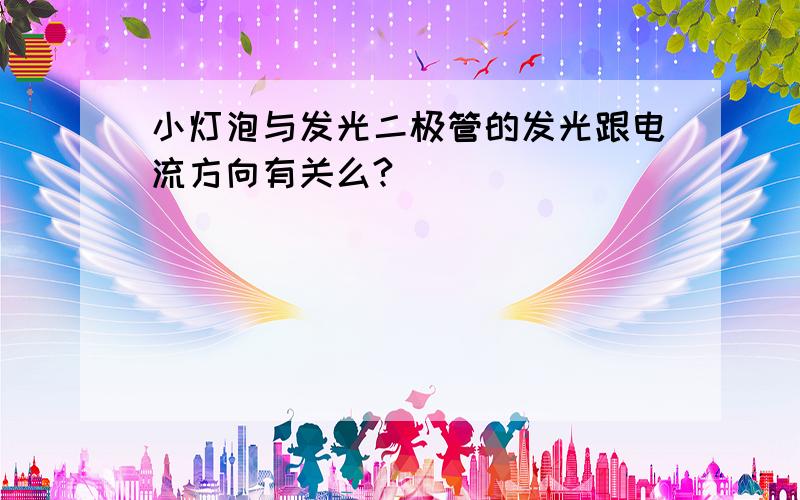 小灯泡与发光二极管的发光跟电流方向有关么?