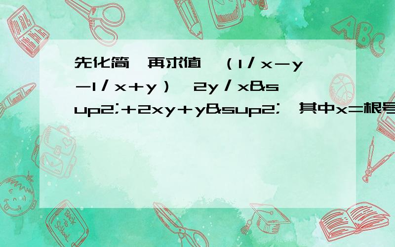 先化简,再求值∶（1／x－y－1／x＋y）÷2y／x²＋2xy＋y²,其中x=根号下3加根号下2,y=根号下3-