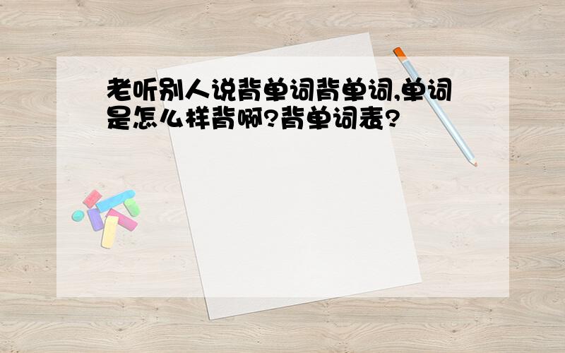 老听别人说背单词背单词,单词是怎么样背啊?背单词表?