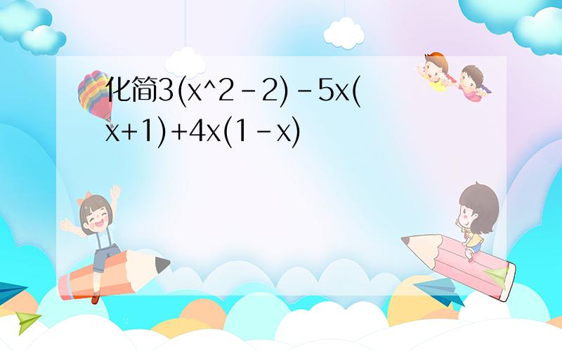 化简3(x^2-2)-5x(x+1)+4x(1-x)