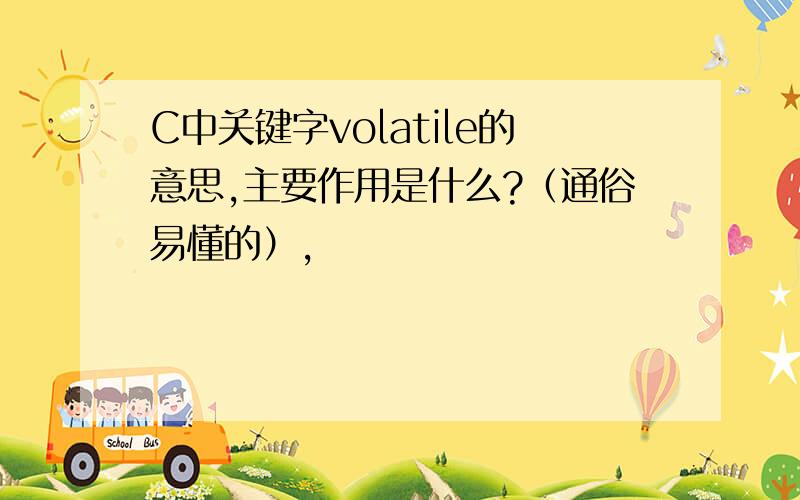 C中关键字volatile的意思,主要作用是什么?（通俗易懂的）,