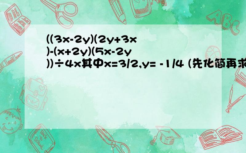 ((3x-2y)(2y+3x)-(x+2y)(5x-2y))÷4x其中x=3/2,y= -1/4 (先化简再求值)