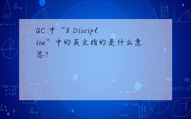 QC 中“8 Discipline”中的英文指的是什么意思?