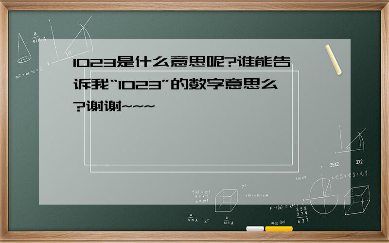 1023是什么意思呢?谁能告诉我“1023”的数字意思么?谢谢~~~