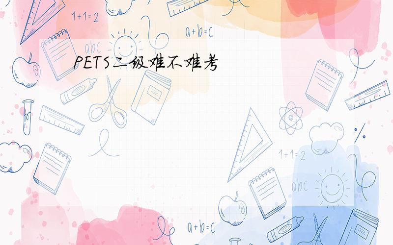 PETS二级难不难考