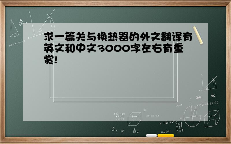 求一篇关与换热器的外文翻译有英文和中文3000字左右有重赏!