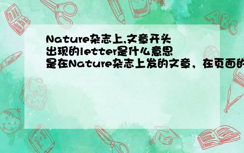 Nature杂志上,文章开头出现的letter是什么意思是在Nature杂志上发的文章，在页面的顶部。这一部分完了以后，才出现Abstract。我想知道这个letter在中文期刊里它是怎么正规翻译的