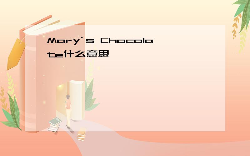 Mary’s Chocolate什么意思