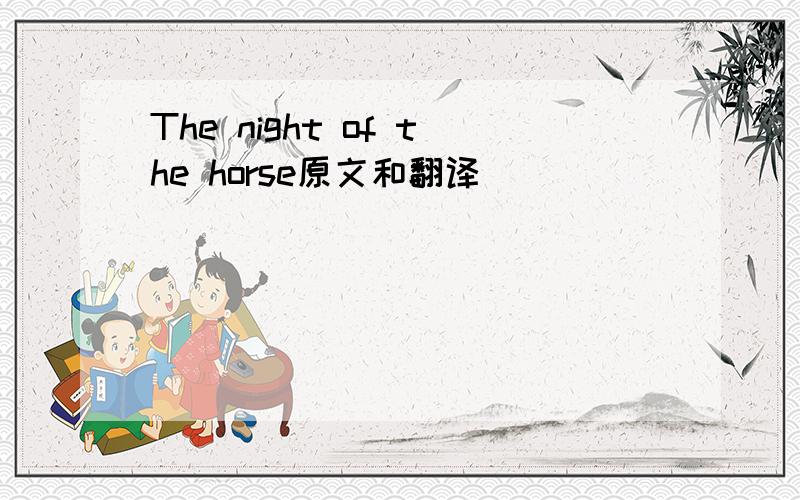 The night of the horse原文和翻译