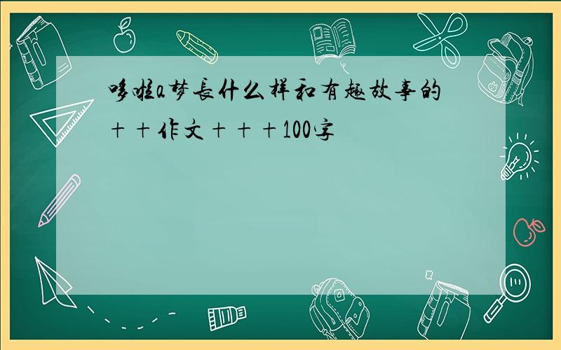 哆啦a梦长什么样和有趣故事的++作文+++100字