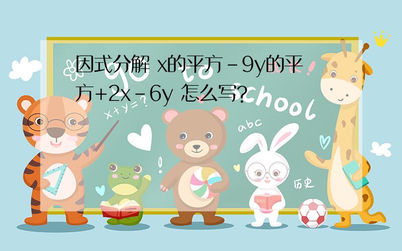 因式分解 x的平方-9y的平方+2x-6y 怎么写?