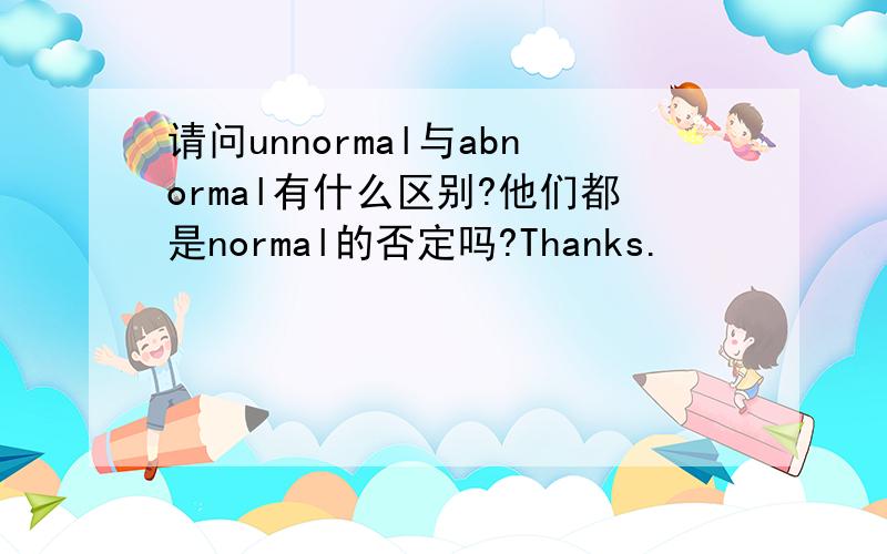 请问unnormal与abnormal有什么区别?他们都是normal的否定吗?Thanks.