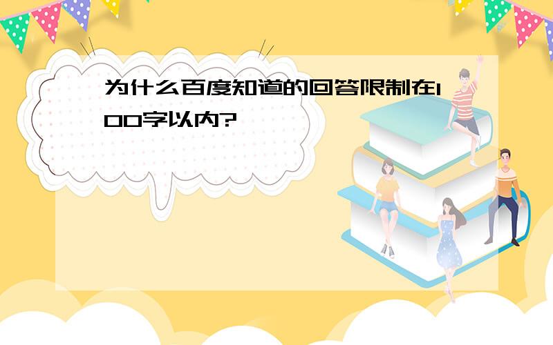 为什么百度知道的回答限制在100字以内?