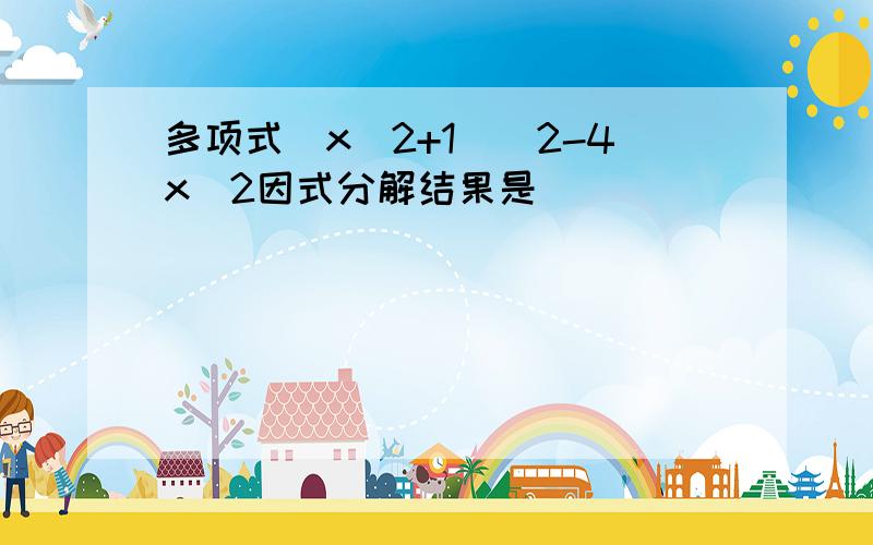 多项式(x^2+1)^2-4x^2因式分解结果是