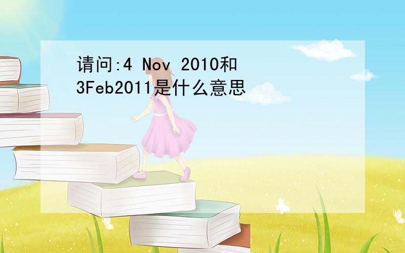 请问:4 Nov 2010和3Feb2011是什么意思