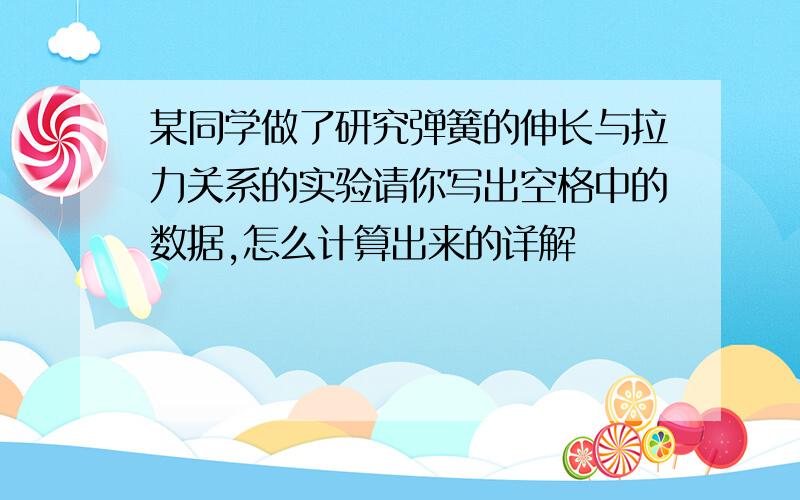 某同学做了研究弹簧的伸长与拉力关系的实验请你写出空格中的数据,怎么计算出来的详解