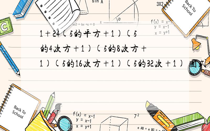 1+24(5的平方+1)(5的4次方+1)(5的8次方+1)(5的16次方+1)(5的32次+1) 因式分解