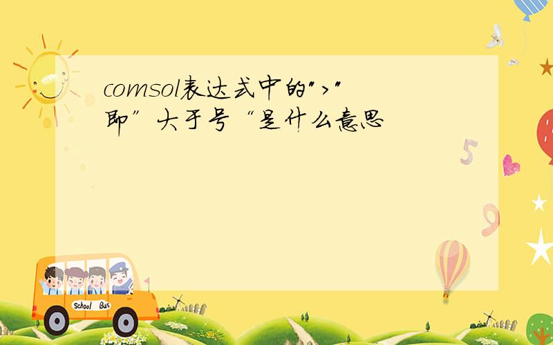 comsol表达式中的