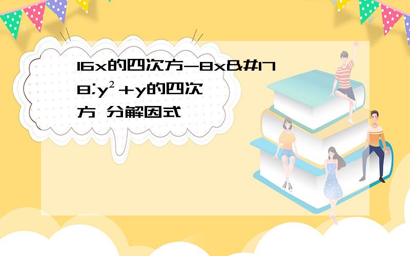 16x的四次方-8x²y²+y的四次方 分解因式