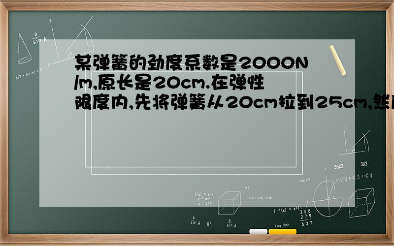 某弹簧的劲度系数是2000N/m,原长是20cm.在弹性限度内,先将弹簧从20cm拉到25cm,然后继续拉长28cm,在两次拉长过程中,弹簧的弹性势能各变化了多少?