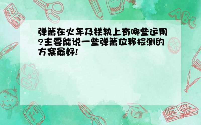 弹簧在火车及铁轨上有哪些运用?主要能说一些弹簧位移检测的方案最好!