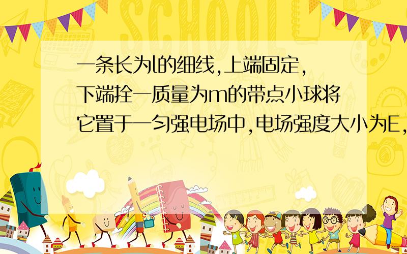 一条长为l的细线,上端固定,下端拴一质量为m的带点小球将它置于一匀强电场中,电场强度大小为E,水平向右.已知当细线离开竖直位置的偏角为α时,小球处于平衡.求：若细线的偏角增大到β,则