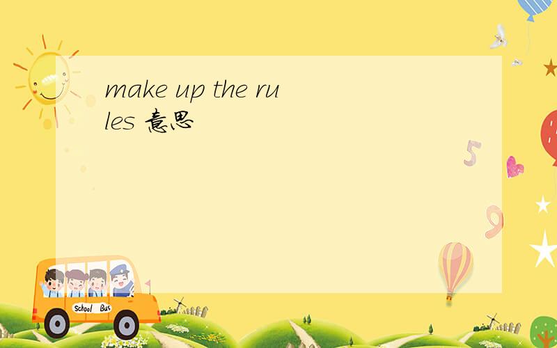 make up the rules 意思