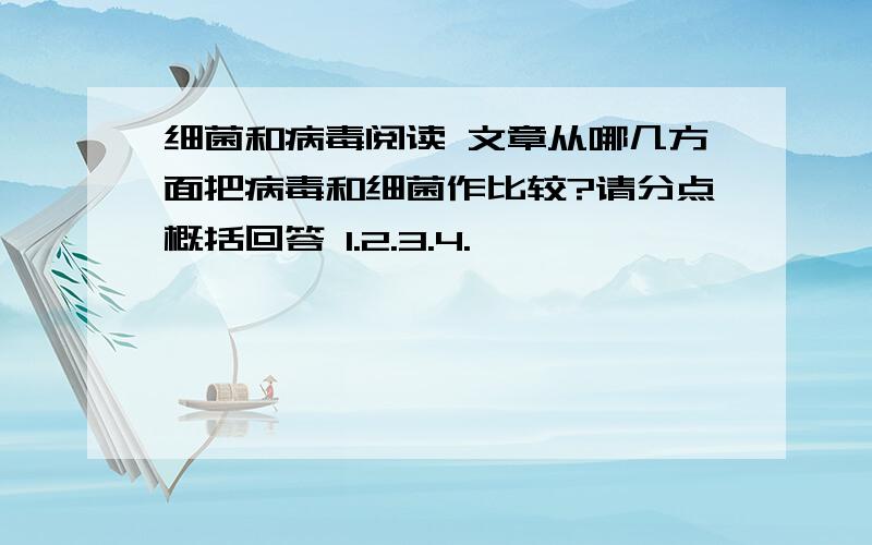 细菌和病毒阅读 文章从哪几方面把病毒和细菌作比较?请分点概括回答 1.2.3.4.