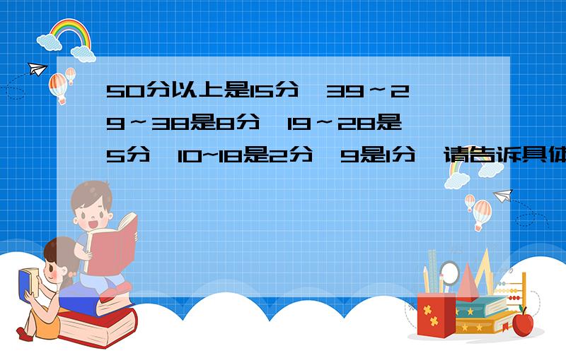 50分以上是15分,39～29～38是8分,19～28是5分,10~18是2分,9是1分,请告诉具体公式,