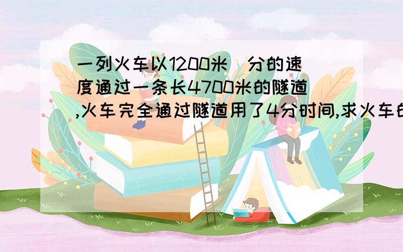 一列火车以1200米\分的速度通过一条长4700米的隧道,火车完全通过隧道用了4分时间,求火车的车身长