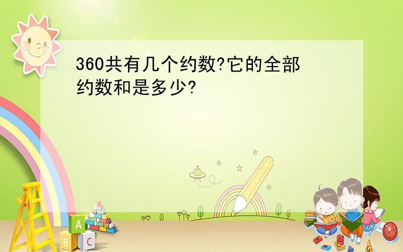 360共有几个约数?它的全部约数和是多少?