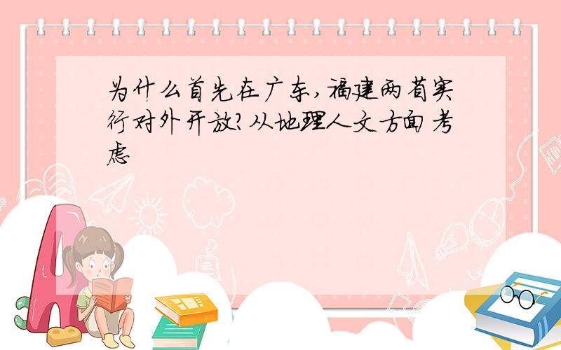 为什么首先在广东,福建两省实行对外开放?从地理人文方面考虑