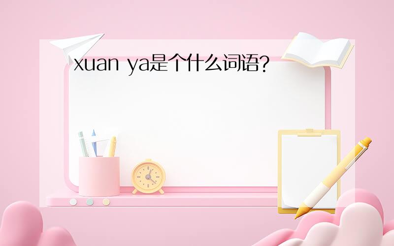 xuan ya是个什么词语?