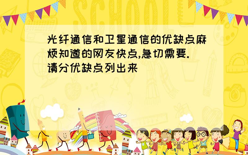 光纤通信和卫星通信的优缺点麻烦知道的网友快点,急切需要.请分优缺点列出来