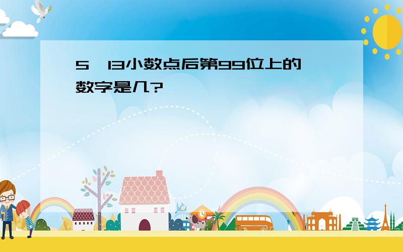 5÷13小数点后第99位上的数字是几?