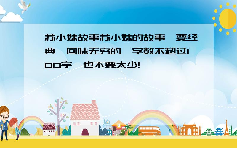 苏小妹故事苏小妹的故事,要经典、回味无穷的,字数不超过100字,也不要太少!