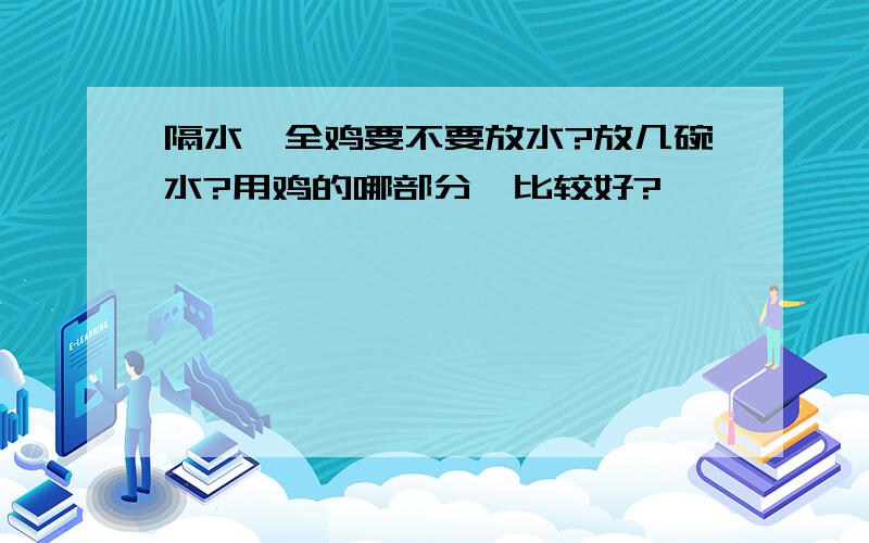 隔水炖全鸡要不要放水?放几碗水?用鸡的哪部分炖比较好?