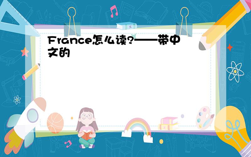 France怎么读?——带中文的