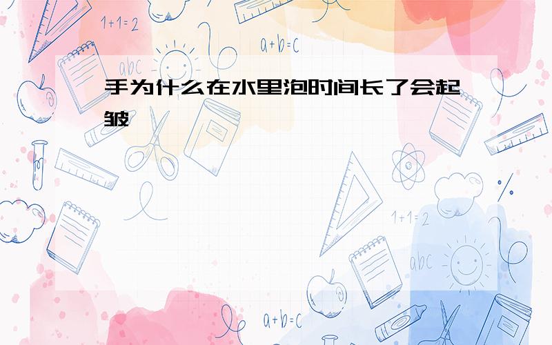 手为什么在水里泡时间长了会起皱